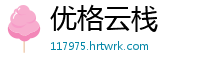 优格云栈